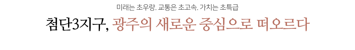 광주_첨단3지구_호반써밋_모델하우스_입지1.jpg