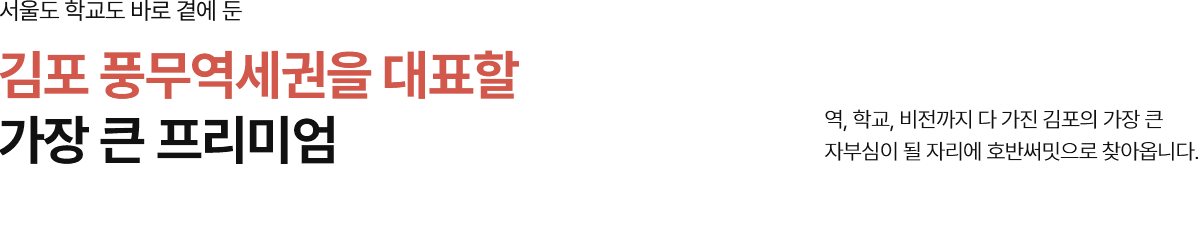 풍무_역세권_호반써밋_모델하우스_입지1.png